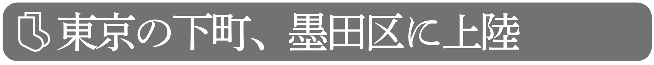 02|東京の下町、墨田区に上陸