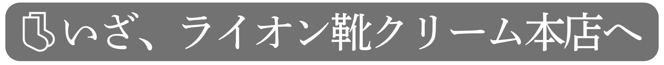 03| いざ、ライオン靴クリーム本舗へ