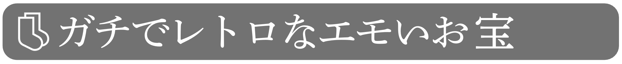 04| ガチでレトロなエモいお宝