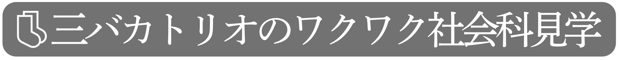 06 | 三バカトリオのワクワク社会科見学