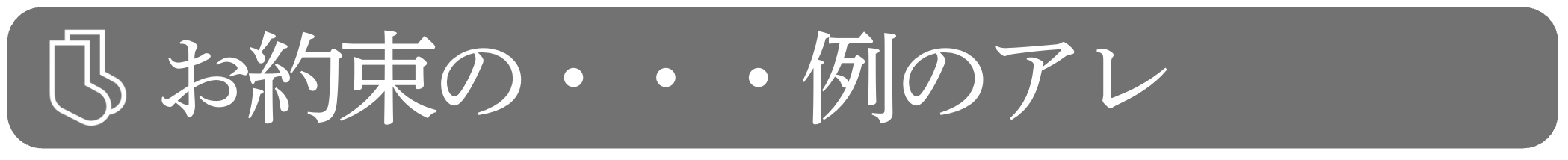 08 | お約束の例のアレ