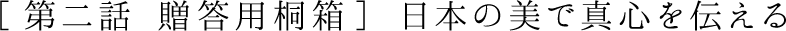 ［第二話］ 日本の美で真心を伝える