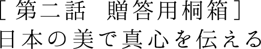 ［第二話］ 日本の美で真心を伝える